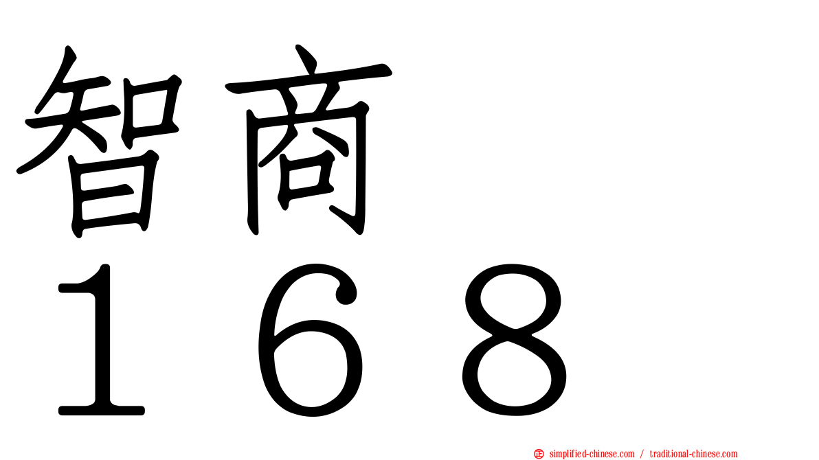 智商　　１６８